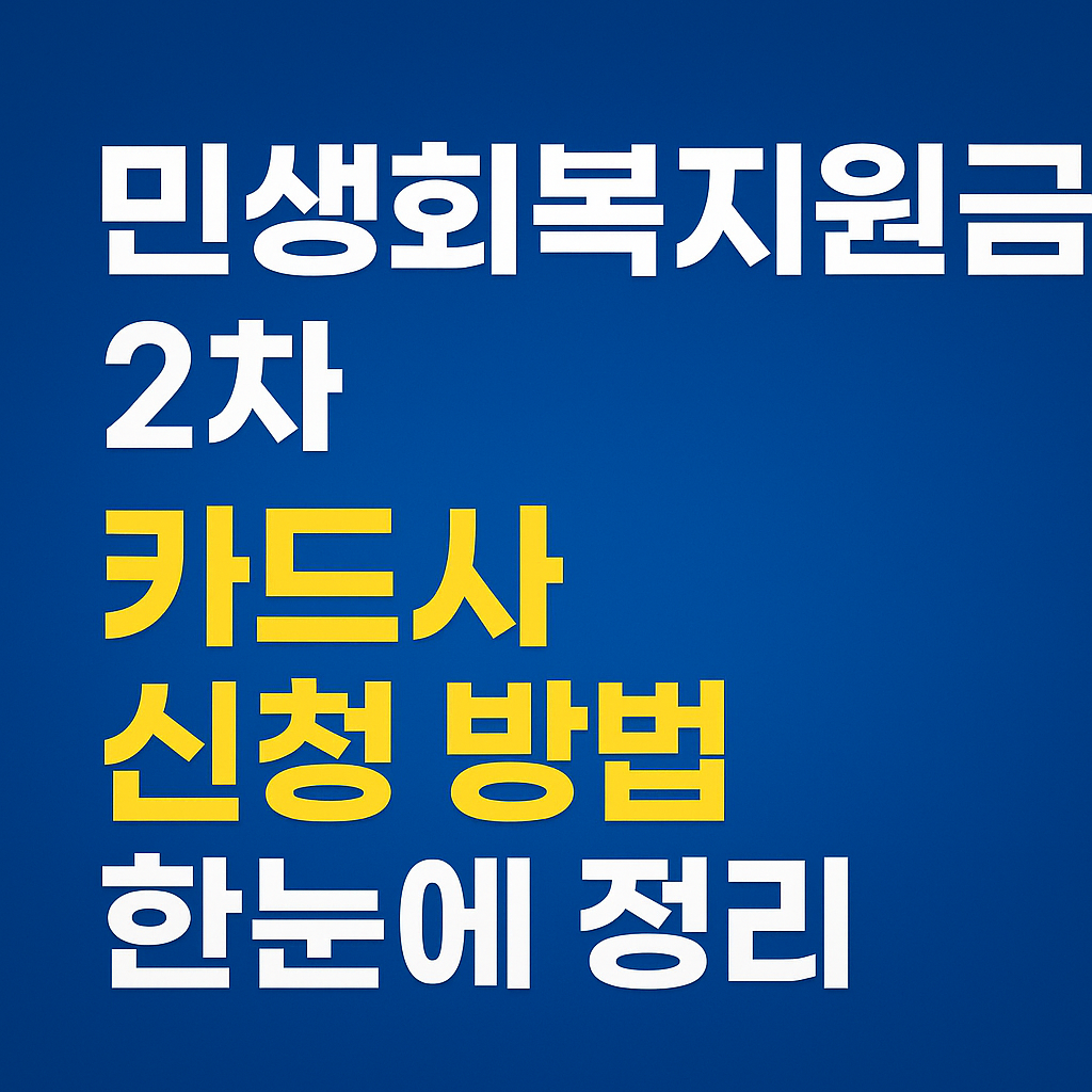 민생회복지원금 2차 카드사 신청방법 한눈에 정리