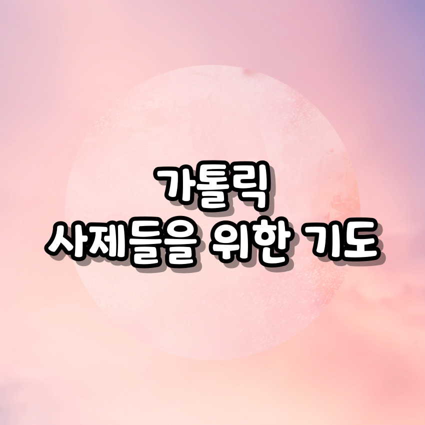 가톨릭 사제들을 위한 기도