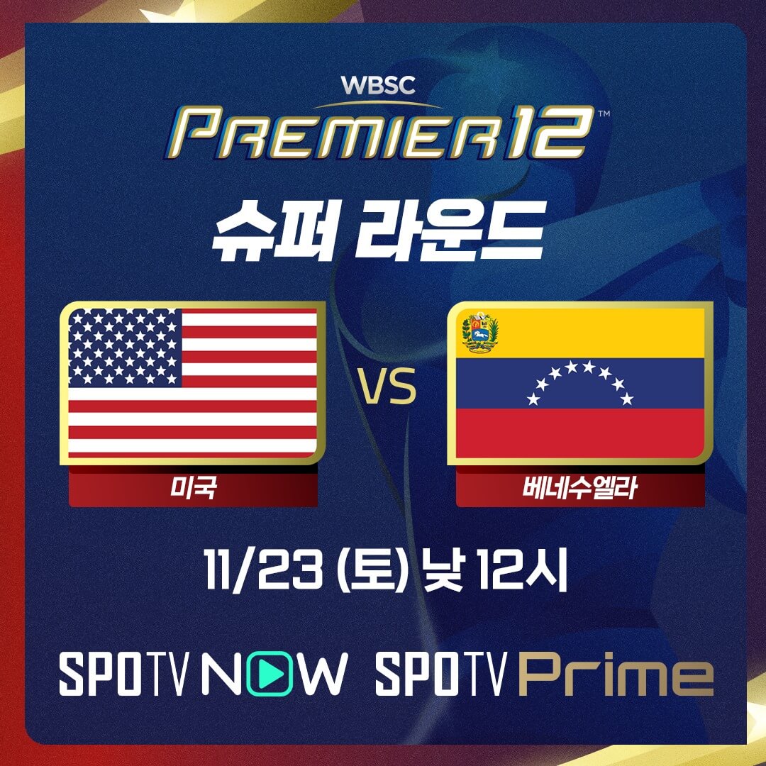 2024 프리미어12 슈퍼라운드