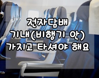 전자담배는 휴대해야 하나?