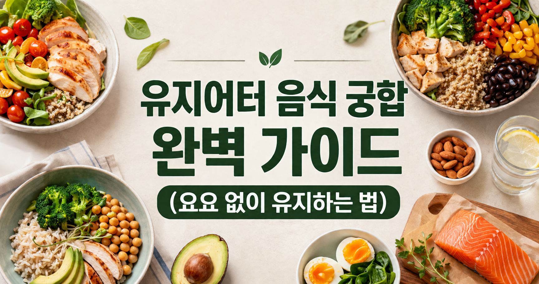 유지어터 음식 궁합