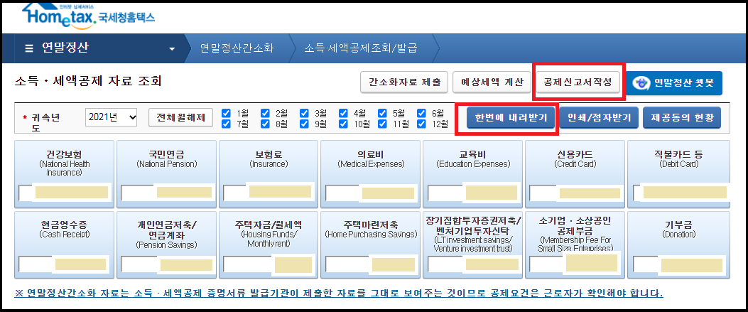 한번에 내려받기_공제신고서 작성