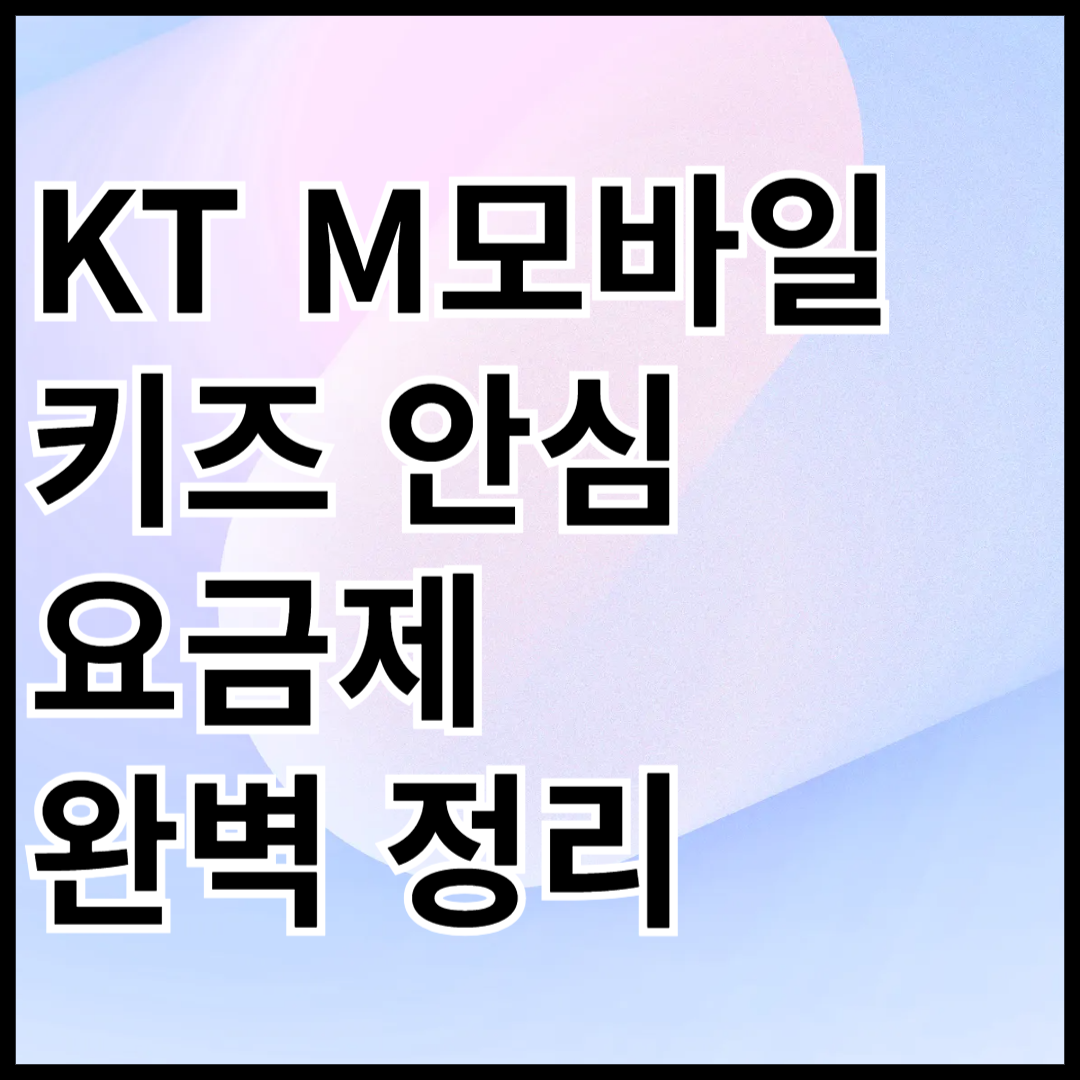 kt-mmobile-kids-safe-plan-guide-썸네일