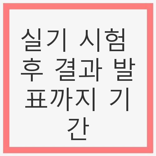 실기시험의 중요성