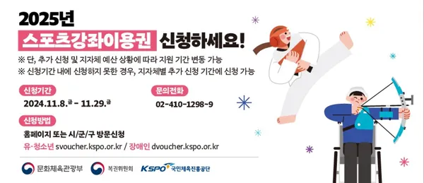 2025 스포츠강좌이용권 스포츠강좌 바우처 신청: 지원대상 신청방법 카드발급 사용방법