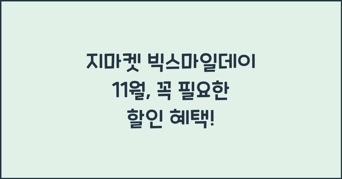 지마켓 빅스마일데이 11월