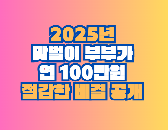 맞벌이 부부가 연 100만원