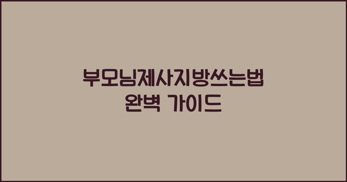 부모님제사지방쓰는법