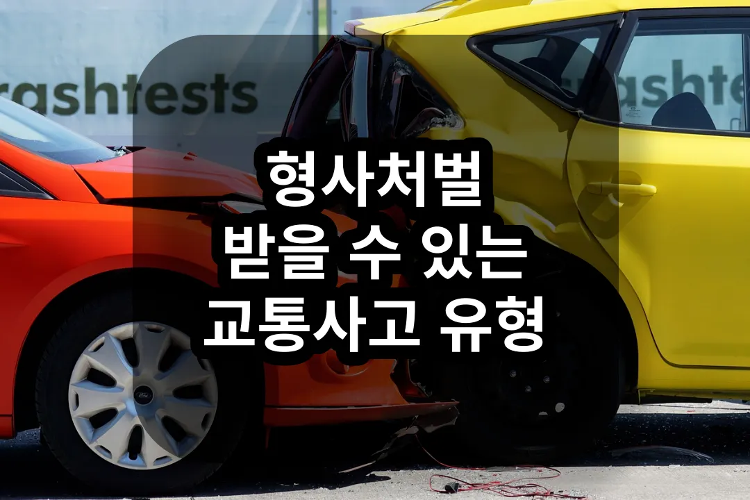 형사처벌 교통사고