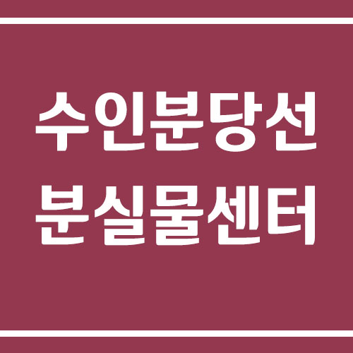 수인분당선 지하철 분실물센터 전화번호 및 위치