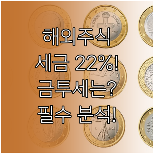 해외주식 양도소득세 22% 현행 체계..