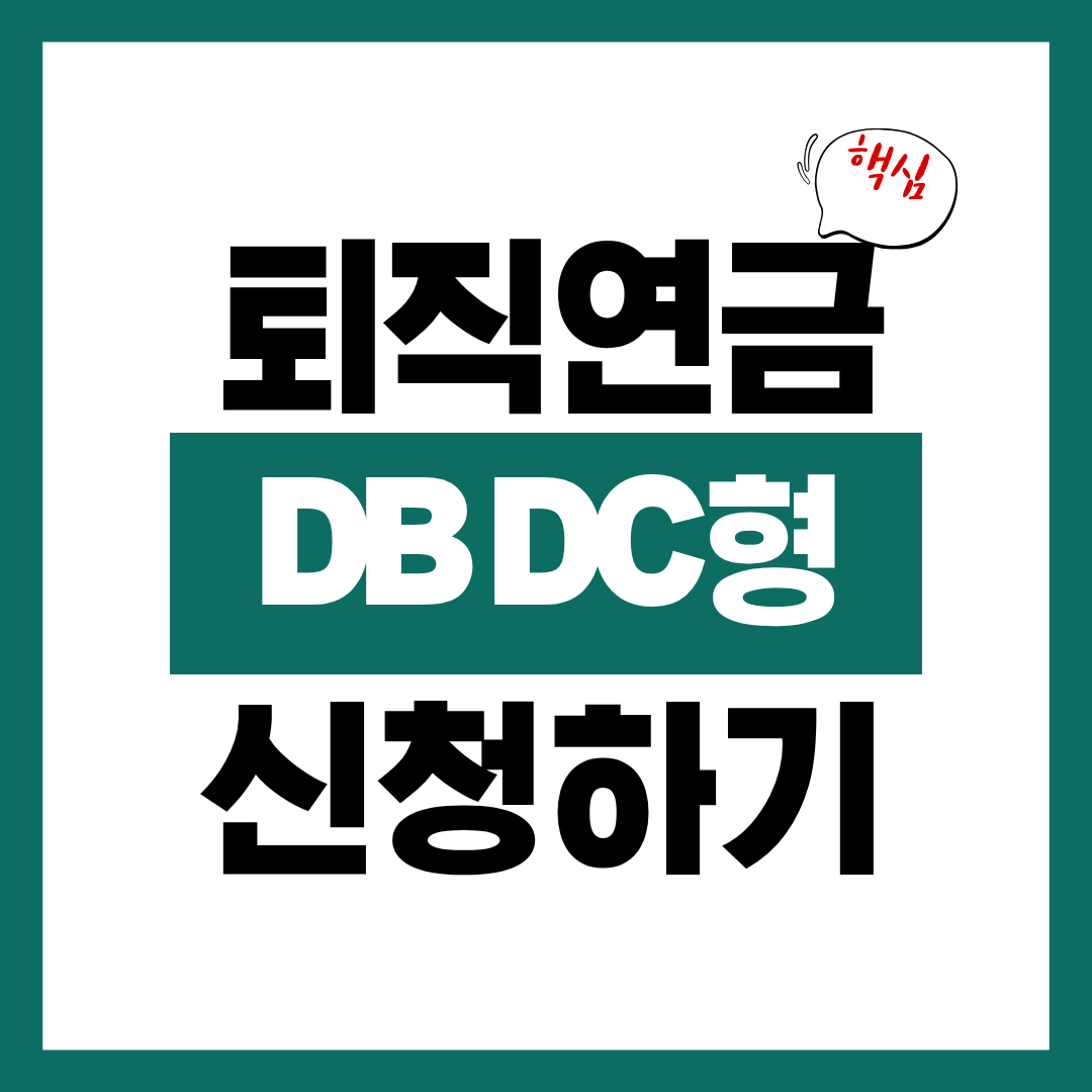 퇴직연금 DB형 DC형 차이 확인하고 나에게 필요한 것 바로 신청하기