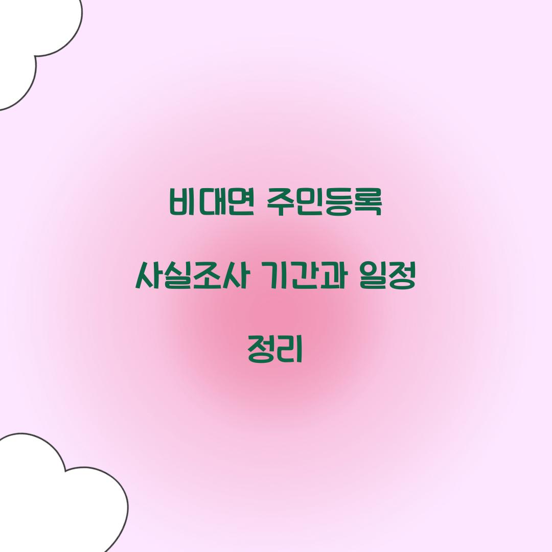 비대면 주민등록 사실조사 기간과 일정 정리