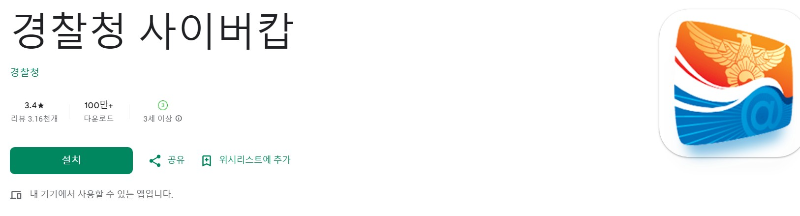 경찰청 사이버캅앱 소개