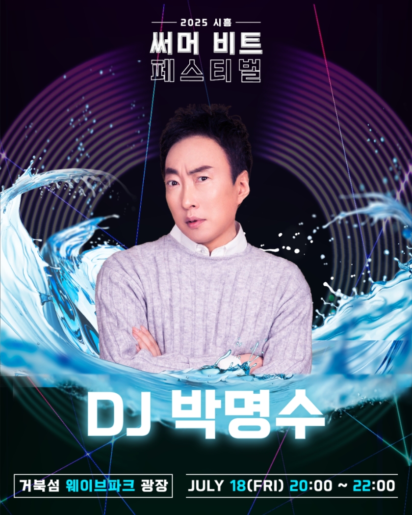  2025 써머비트 대표 DJ 박명수 