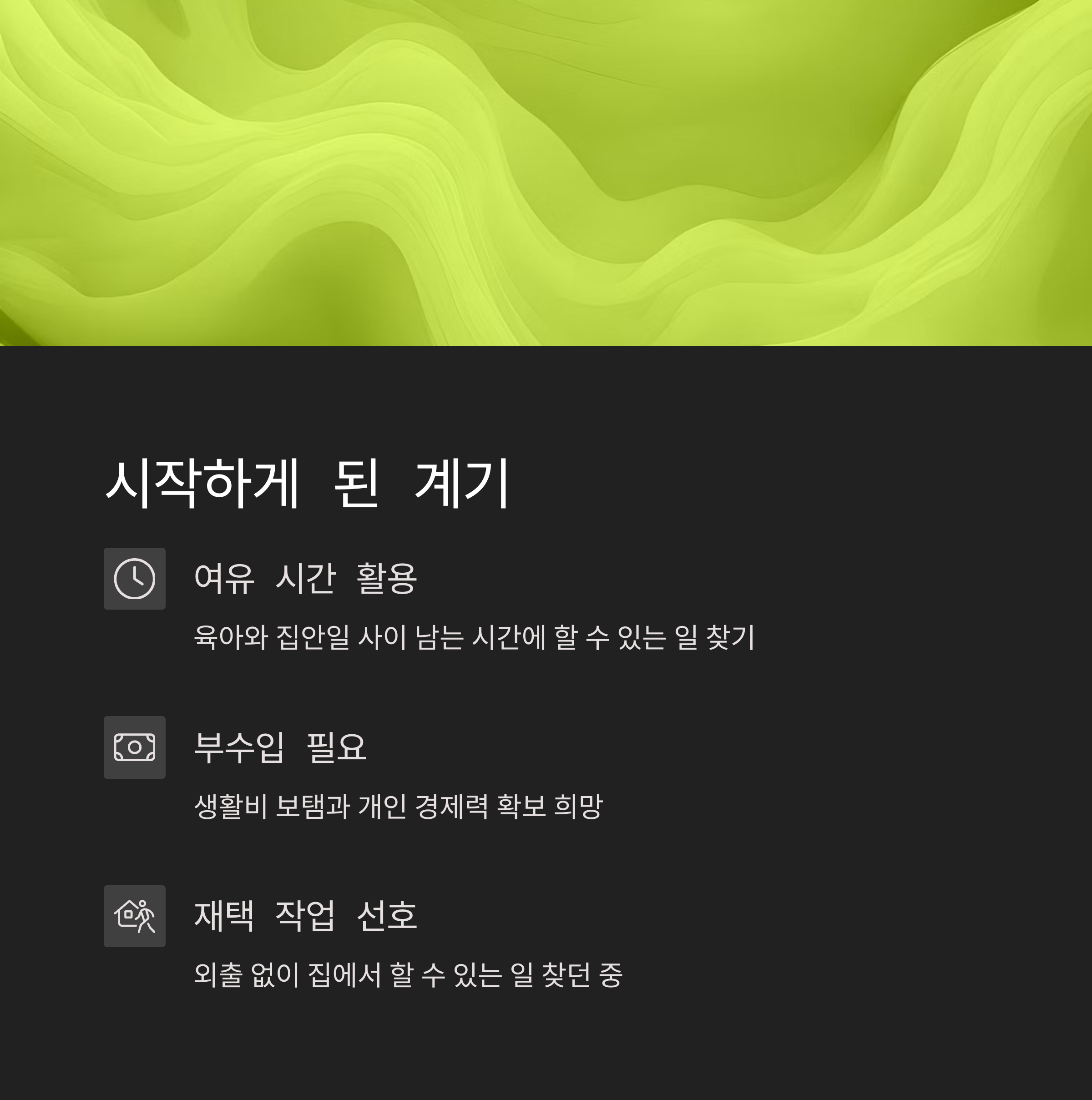 스마트폰 하나로 시작한 손포장 부업, 현실은 어땠을까?