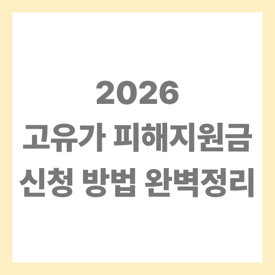 고유가 피해지원금