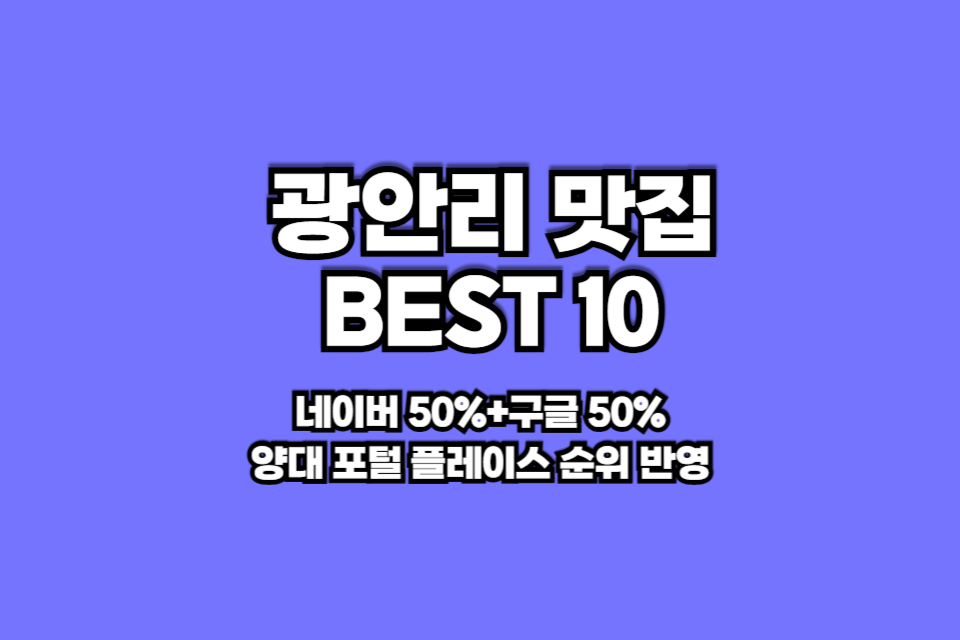 광안리 맛집 베스트10 썸네일