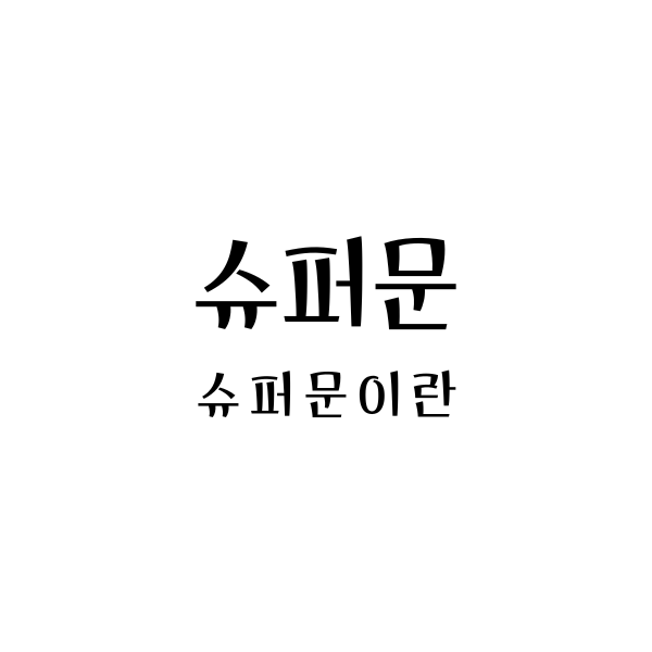 슈퍼문이란