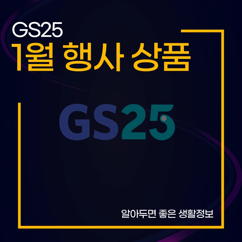 2025-GS25-1월-행사-상품