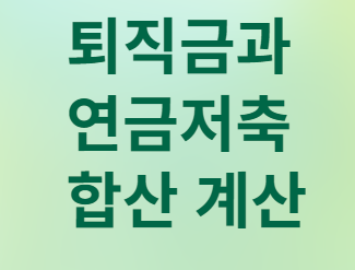 연금저축 펀드&amp;#44; 만기 연장 vs 원래대로 수령? 현명한 선택 가이드