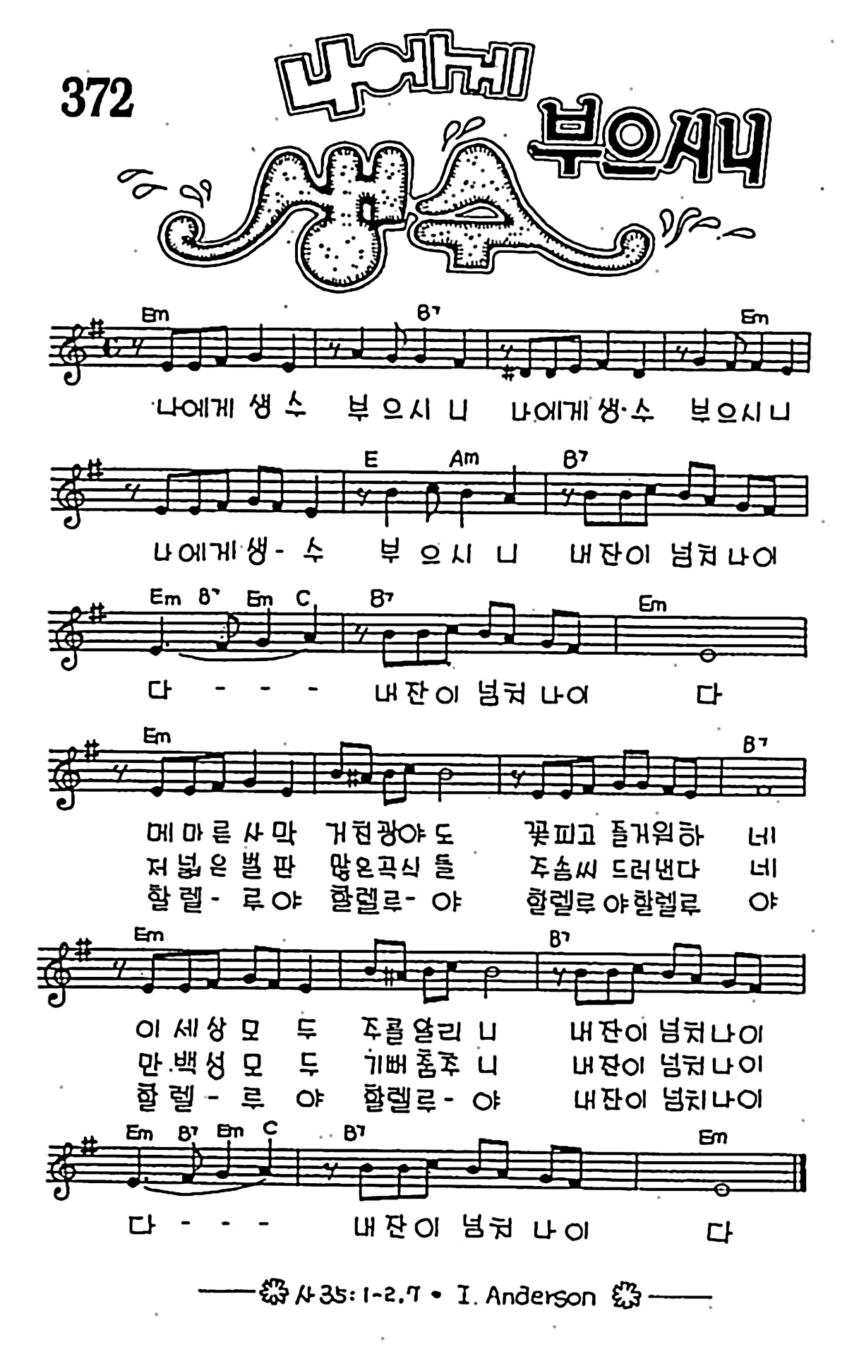 [CCM] 나에게 생수 부으시니 #악보,가사,MP3 다운로드