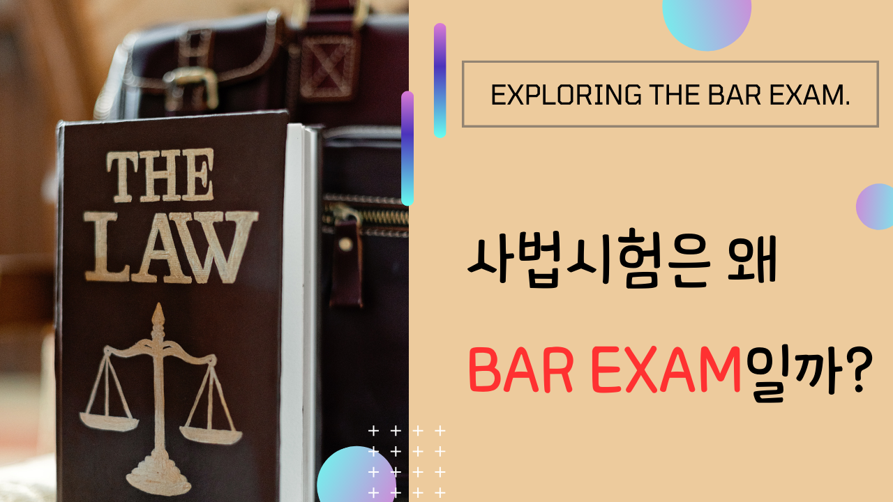 사법시험을 'Bar Exam'이라고 하는 이유