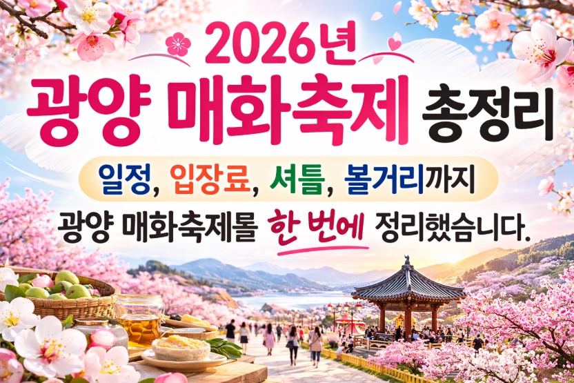 광양 매화축제! 매화축제기간! 입장료! 주차장!