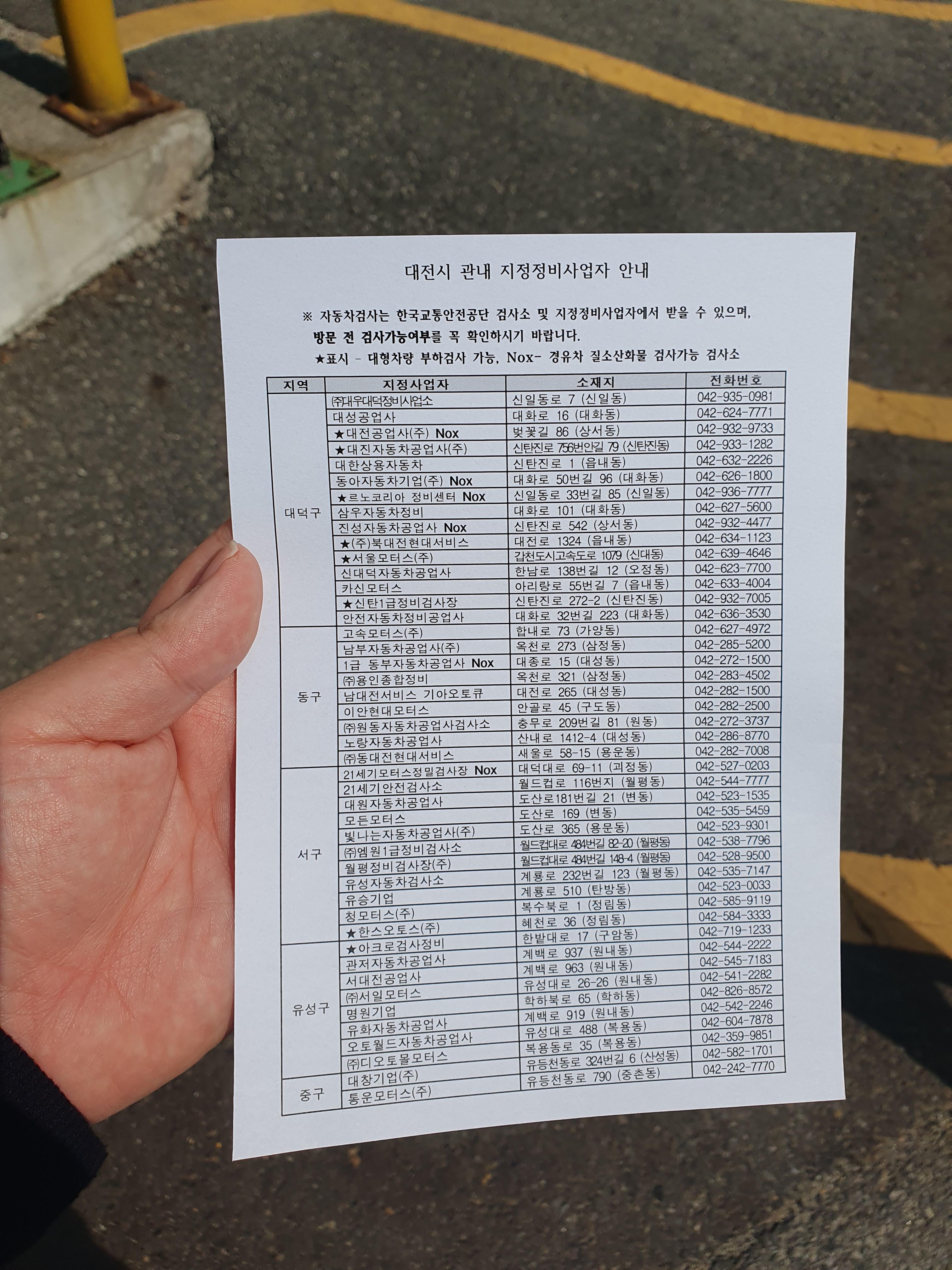 대전시 자동차 검사 지정공업사 목록