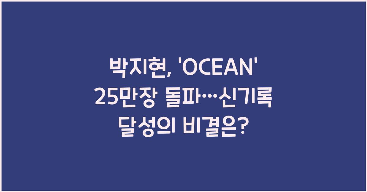 박지현, ‘OCEAN’ 25만장 돌파... 자체 신기록 달성