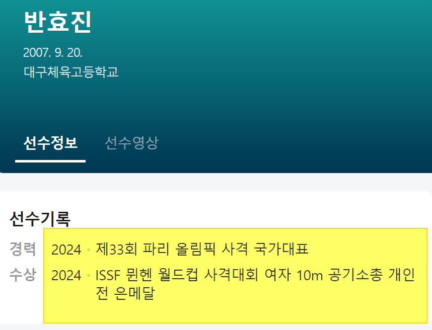 반효진 선수 경력과 세계 랭킹