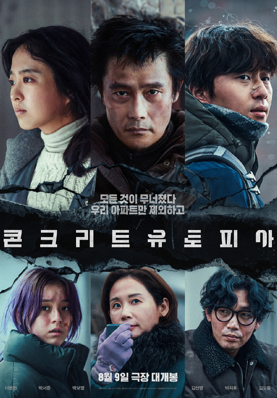 엄태화 감독 대표작 콘크리트 유토피아