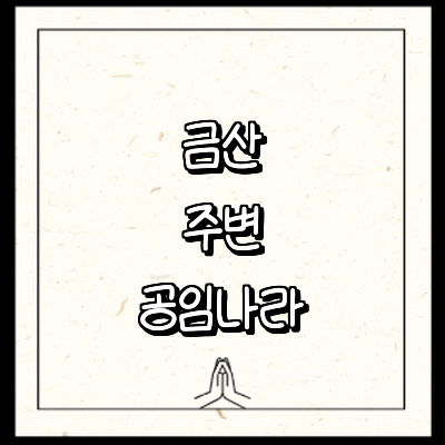 금산군 공임나라