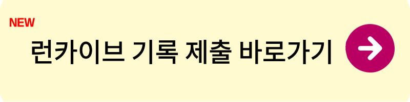 런카이브 기록 제출1