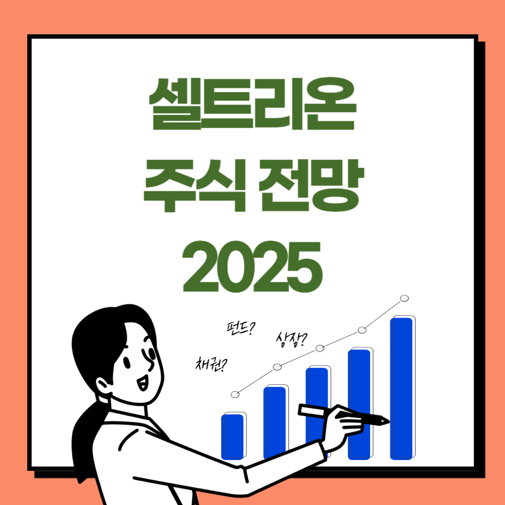 셀트리온 주식 전망