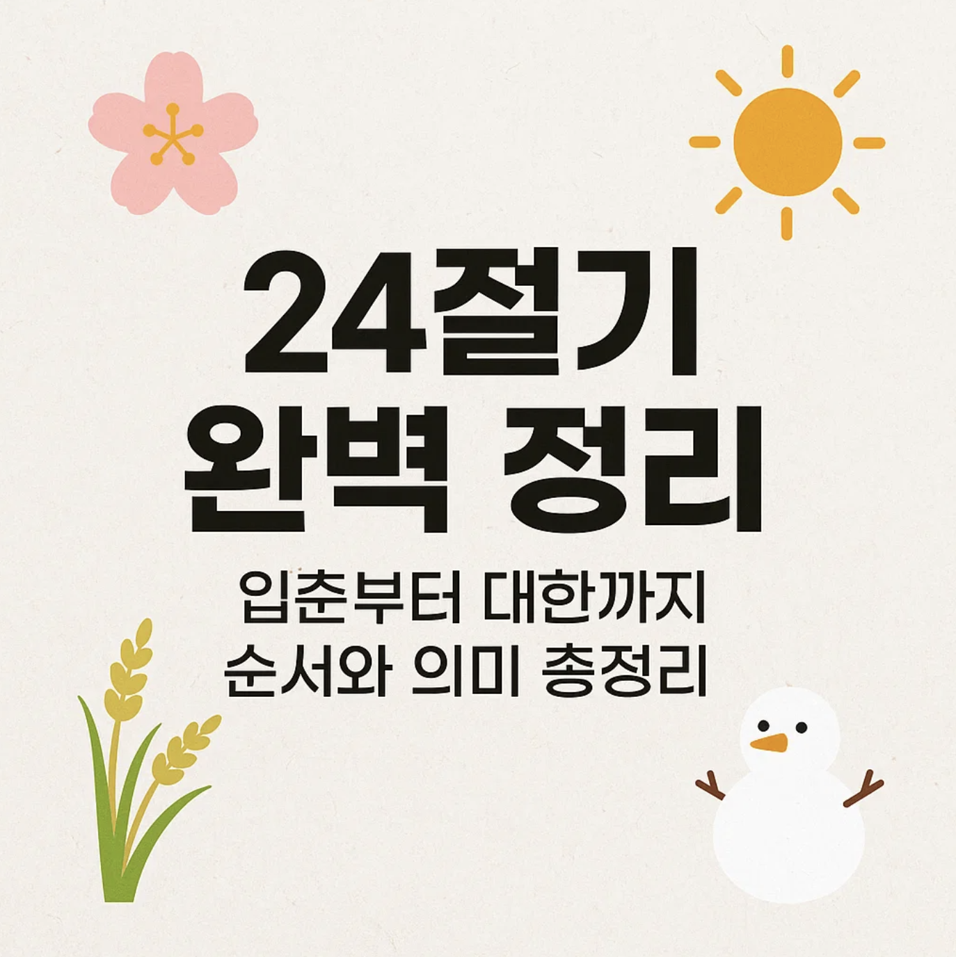 24절기 완벽 정리, 입춘부터 대한까지 순서와 의미 총정리