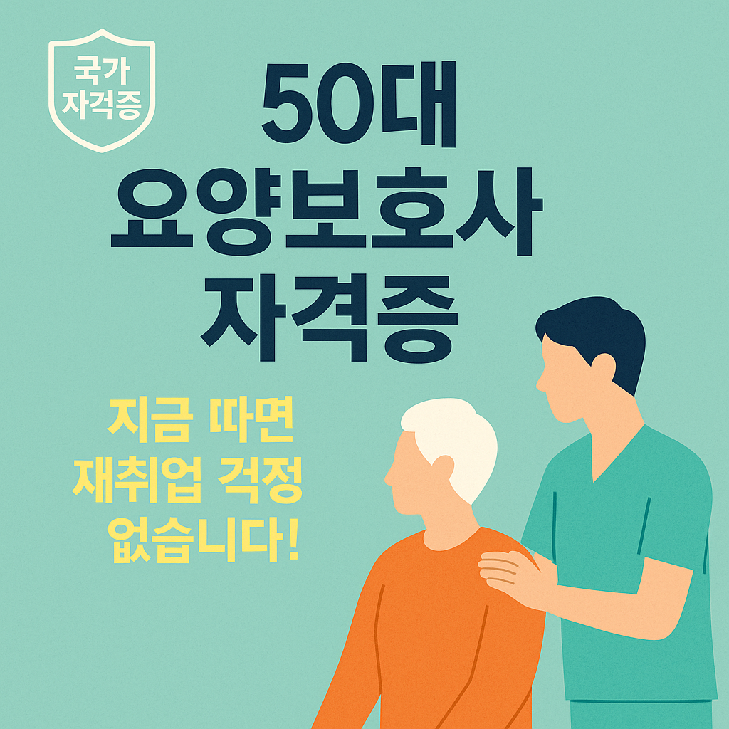 50대 요양보호사 자격증