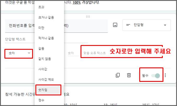 구글 폼 전화번호 수자로 입력하도록 지정하는 화면