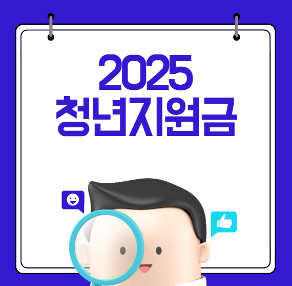 2025 청년지원금, 꼭 알아야 할 혜택 총정리