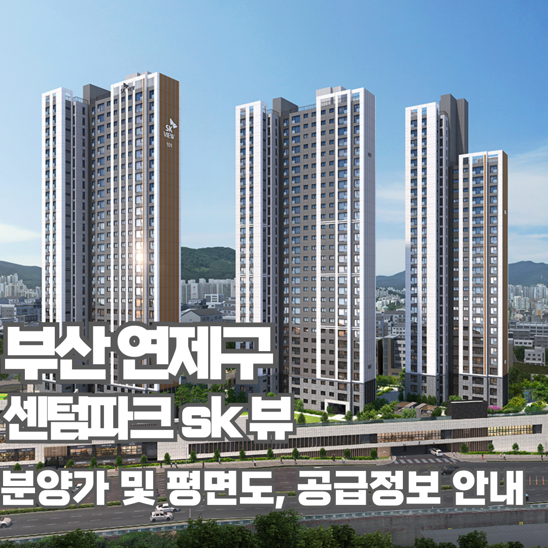 센텀파크 sk 뷰, 센텀파크 sk view, 분양가, 평면도, 모델하우스, 견본주택, 부산아파트분양