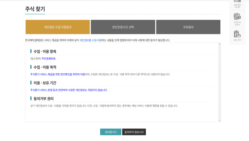 주식찾기 내 개인정보 수집 이용동의 및 본인인증 화면