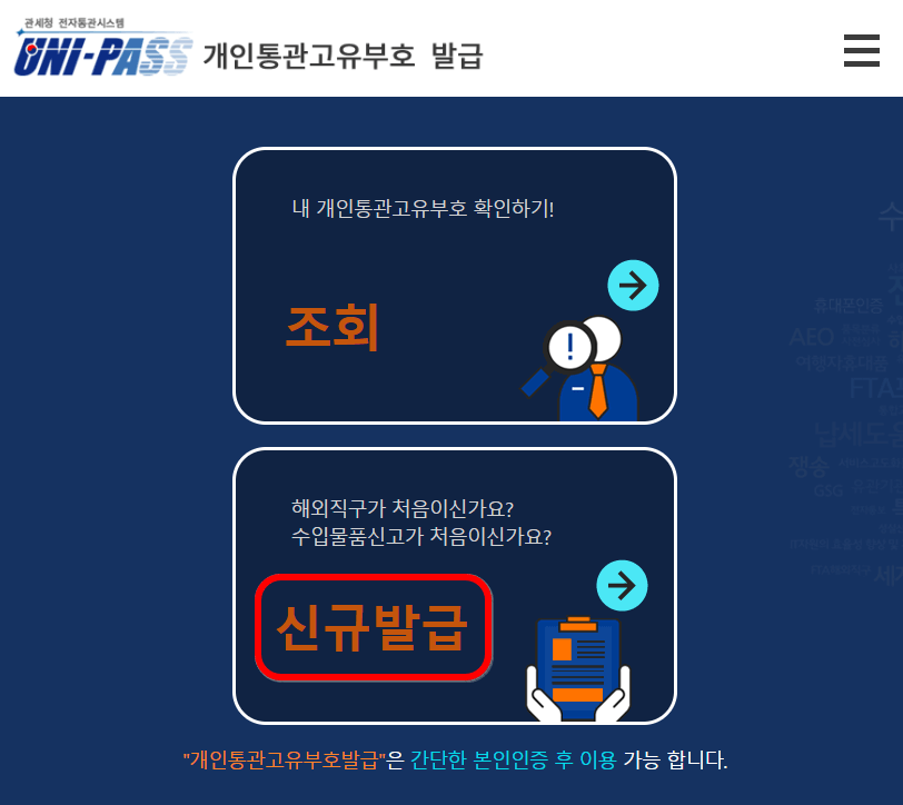 개인통관고유부호-신규발급