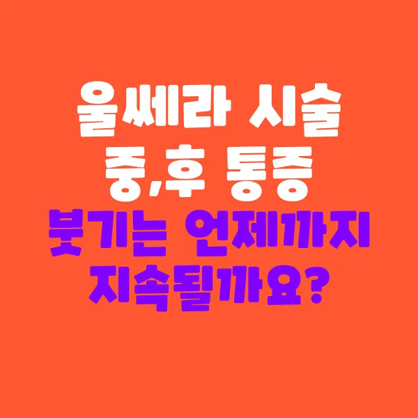 울쎄라 시술 중 통증과 시술 후 붓기 지속기간