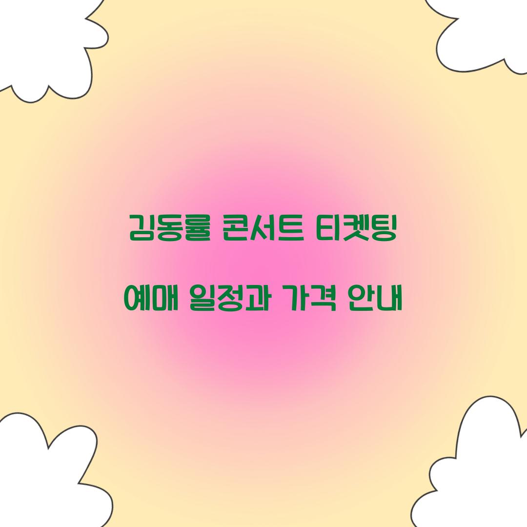 김동률 콘서트 티켓팅