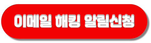 hbpd 이메일 해킹 알림 신청 버튼