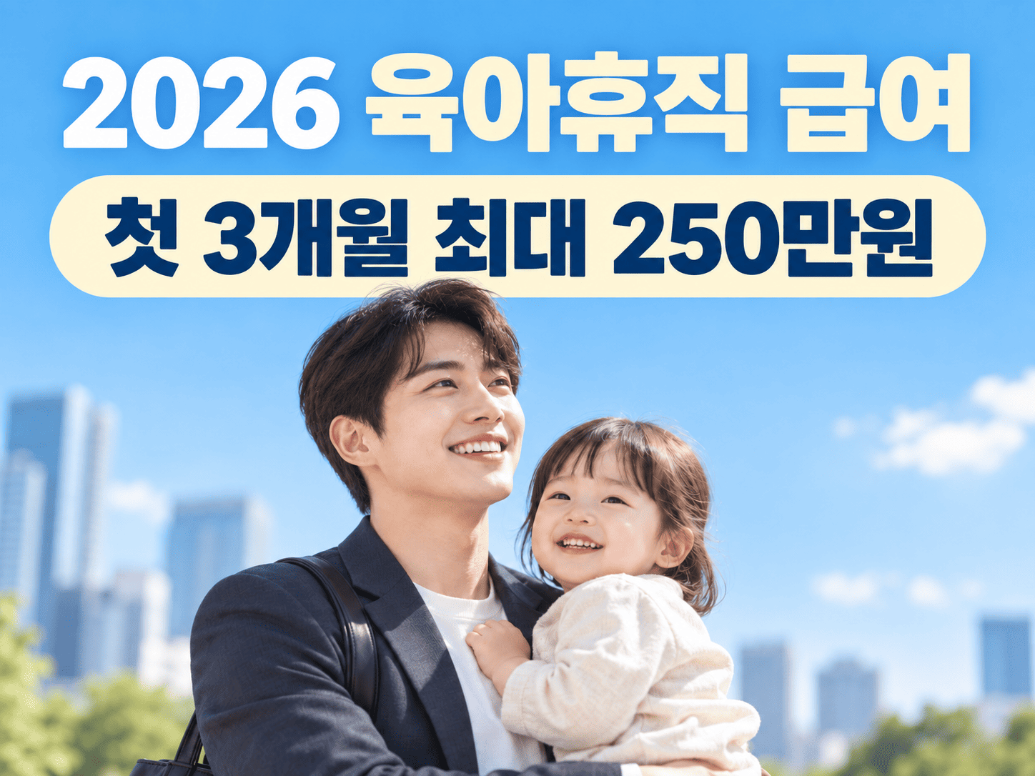 아이를 돌보는 부모와 2026년 육아휴직 급여의 월 최대 지급액이 표시된 안내 이미지