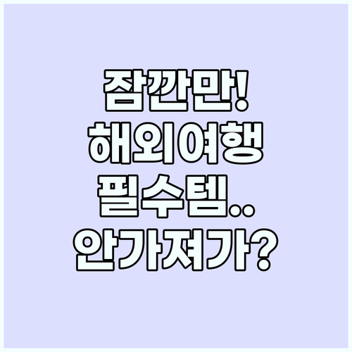 해외여행 필수템 멀티 어댑터와 상비약..