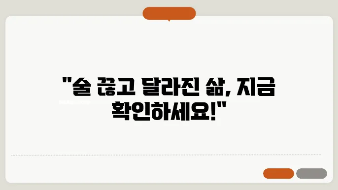 술 끊으면 나타나는 증상 좋은점