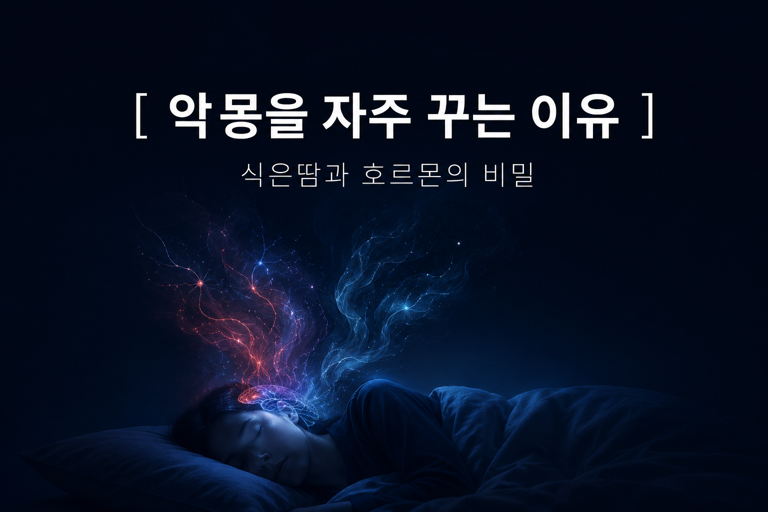 어두운 밤 침대에서 악몽을 꾸며 식은땀을 흘리는 사람의 실루엣과 뇌 속 노르아드레날린 호르몬의 분비 리듬을 시각화한 깊은잠 연구소의 불면증 및 수면 과학 블로그 썸네일 이미지.