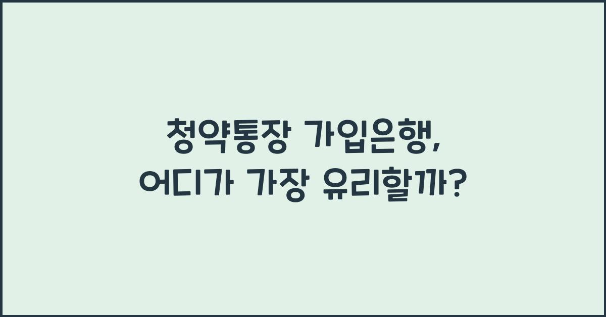 청약통장 가입은행